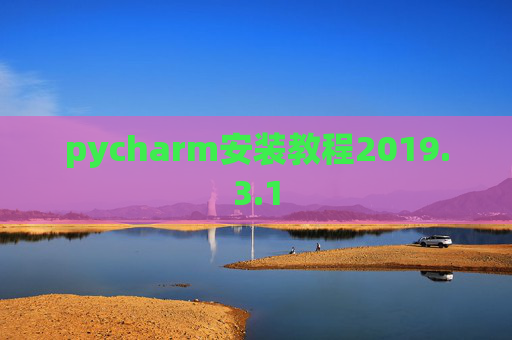 pycharm安装教程2019.3.1